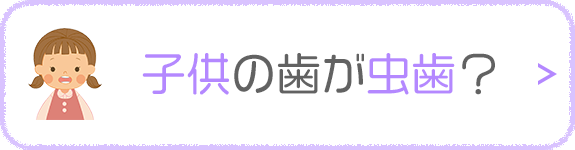 子供の歯が虫歯