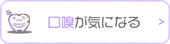 口嗅が気になる