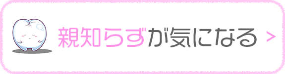 親知らずが気になる