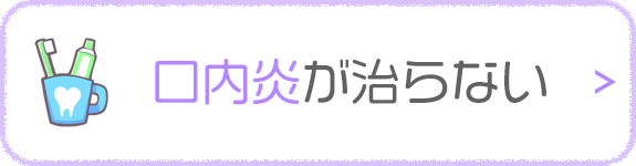 口内炎が治らない